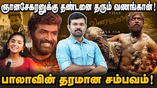 அருண் விஜய்யின் உழைப்புக்கு கிடைத்த வெற்றி | மீண்டும் நிரூபித்த பாலா | வணங்கான் பட விமர்சனம்்