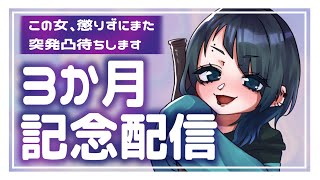 【３か月記念】懲りずにまた突発凸待ち配信！すまないとは思っている！！！【#新人vtuber】