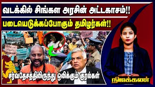 வடக்கில் சிங்கள அரசின் அட்டகாசம்!! படையெடுக்கப்போகும் தமிழர்கள்!! | Nijakkan | #vedukkunaarimalai