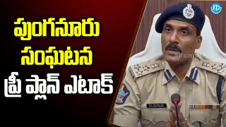 పుంగనూరు సంఘటన ప్రీ ప్లాన్ ఎ_టాక్ | DIG Ammi Reddy About Punganur Incident | iDream News