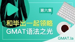 和毕出一起领略GMAT语法之光 第06集