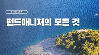 (직업정보타파) 펀드매니저의 모든 것