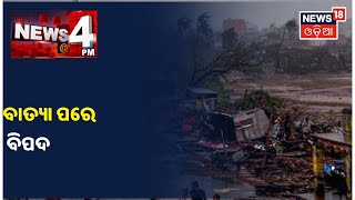 Special Discussion | ବାତ୍ୟା ପରେ ବିପଦ | 27th Sept 2021