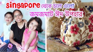 ঈদ উপহার | #Singapore Expo | এতো উপহার নিয়ে কে চলে আসলো আমাদের কাছে | Bangladeshi Vlogger Sonia