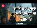 আমি শুরু থেকে জানি chuye dekho amay ছুঁয়ে দেখো আমায় tanveer evan ছুঁয়ে_দেখো_আমায়