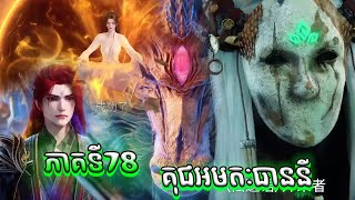 78 គុជអមតៈធៀននី 78 | Renegade Immortal 78