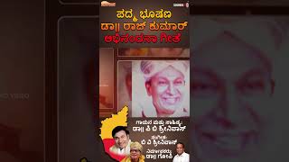 #shorts  ಪದ್ಮಭೂಷಣ ಡಾ.ರಾಜ್ ಕುಮಾರ್ ಅಭಿನಂದನಾ ಗೀತೆ ಭಾಗ - ೩ |Dr. Raj Abhinandana Geethe |Dr. PB Srinivas