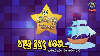 NIKAMATA WAGE | SIYATHA FM - 04 03 2019 | පළමු මුහුදු ගමන