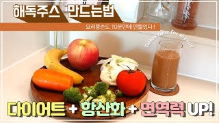 🍎🥦해독주스 만드는법 | 다이어트 + 항산화 + 면역력 마법의 주스