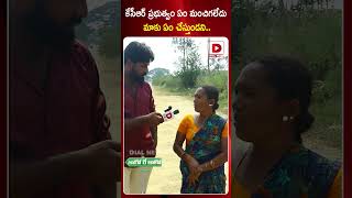 కేసీఆర్ ప్రభుత్వం ఏం మంచిగలేదు మాకు ఏం చేస్తుండని | Banswada Public Survey | Jordar Santhosh