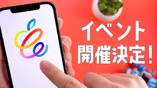 【速報】Apple、4月20日にイベント開催！発表されそうな製品をまとめました。