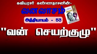 வன் செயற்குழு | வனவாசம்-அத்தியாயம் 53 | Van Seyarkuzhu | Vanavasam-Athiyayam 53