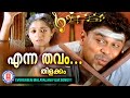 Enna Thavam |Thilakkam |Dileep |Kavya Madhavan |Evergreen Malayalam Film Songs |Kaithapram