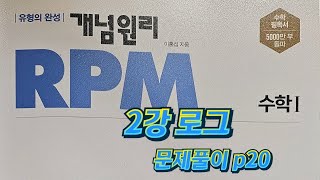 [Zho쌤] RPM 수학1 - 로그 (문제풀이 p20)