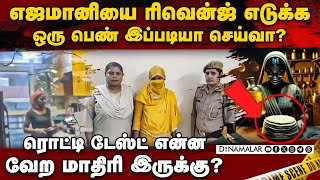 ரொட்டி மாவில் கலந்தது அதுவேதான் House maid | UP | Reena | Urinating in the food process