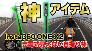 Insta360 ONE X2【充電式見えない自撮り棒】神アイテム