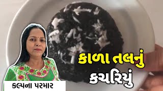 શિયાળું સ્પેશિયલ કાળા તલનું કચરિયું બનાવવાની એકદમ પરફેક્ટ રીત - Winter Special Kada Tal Nu Kachriyu