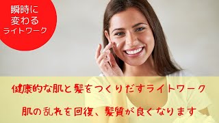 【ライトワーク動画】　『健康的な肌と髪をつくりだすライトワーク』　～肌の乱れを回復、髪質が良くなります～