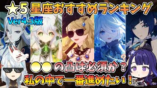 【原神】Ver4.3版★5星座おすすめランキング！◯◯の凸は必須か？私の中で一番進めたい！【ねるめろ 】【切り抜き】