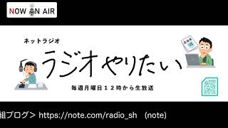 【第0回】「ラジオやりたい」テスト配信