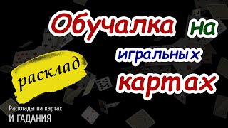 Расклад обучалка на игральных картах