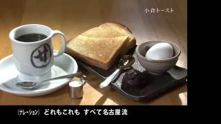 【名古屋市公式】だいすき。なごやの食文化「喫茶文化」編（字幕付き）