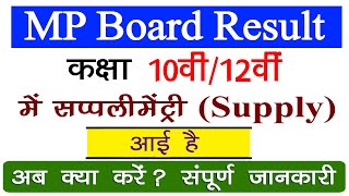 10वी 12वी रिजल्ट में Supplementary आई है अब क्या करे // MP Board 10th 12th Supply Aane Par Kya Hoga