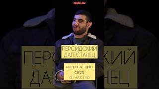 Шок! Перс рассказал какое у него отчество (впервые) #shorts #popmma #mma