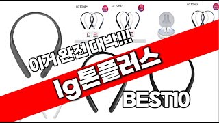 lg톤플러스 추천 2023년 추천순위 TOP10