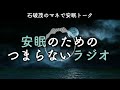 安眠のためのつまらないラジオ 629 『石破茂のマネで安眠トーク』【睡眠 作業用】