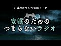 安眠のためのつまらないラジオ 629 『石破茂のマネで安眠トーク』【睡眠 作業用】