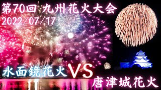 【第70回 九州花火大会① 2022/07/17】水面鏡花火 vs 唐津城花火 #佐賀 #屋台 #花火大会 #唐津城