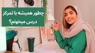 چطوری همیشه با تمرکز درس میخونم ؟