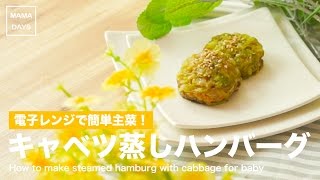 【離乳食レシピ】キャベツ包みの蒸しハンバーグ【離乳食完了期　12ヶ月〜18ヶ月　1歳　進め方　レシピ　電子レンジ】