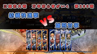 三国志大戦　万年初心者がいく　第209戦　Ver 3 7 0 C