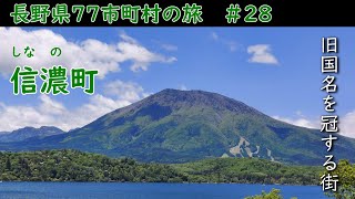 長野県77市町村の旅　＃28　旧国名を冠する長野県唯一の街　上水内郡信濃町