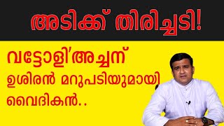 അടിക്ക് തിരിച്ചടി!വട്ടോളി'അച്ചന് 'ഉശിരൻ മറുപടിയുമായി വൈദികൻ..