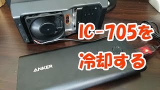 アマチュア無線　アッチッチのIC-705を冷却する