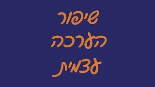 הערכה עצמית - שיפור הערכה עצמית