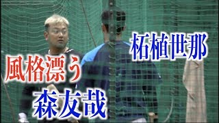 風格漂う！ルーキー柘植世那に打撃の実力差を見せつける森友哉【埼玉西武ライオンズ】