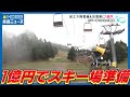 【スキーシーズン】圧雪機＆降雪機に1億円！｜去年は暖冬でフル稼働