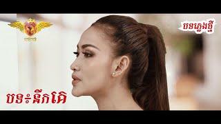 នឹកគេ - ចិន្ដា វីតា [Official full Video]