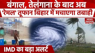 Cyclone Remal: अब Bihar में दिखेगा रेमल 'तूफान' का असर, मौसम विभाग का बड़ा अलर्ट