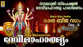 ദേവീമാഹാത്മ്യം | രക്ത ബീജ വധം | Day 6 | Rakta Biija Samhara | Navaratri Special | Devi Mahatmyam