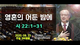 이기성 담임목사 [2020.8.23] - 영혼의 어둔 밤에 (시 22:1~31)-