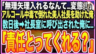 【感動★総集編】急性アルコール中毒で倒れた美人社長を助けたら「私…初めてのキスだったのに」➡︎逆恨みで俺を退職に追い込もうとするが…数日後➡︎美人社長がとんでもない事を言い出し…【いい話】【朗読】