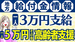 【8月2日時点:給付金情報】1人3万円｜一律5万円｜光熱費支援｜様々な支援策｜水道料金減免｜現金給付｜自治体が行う支援策｜上乗せ給付｜給付金の概要｜令和４年度支給要件　等