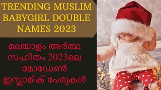 LATEST BABYGIRL DOUBLE NAMES/MUSLIM BABYGIRL DOUBLE NAMES WITH MALAYALAM MEANING/2020/BABYGIRL NAMES