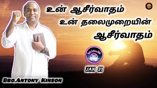 உன் ஆசீர்வாதம் உன் தலைமுறையின் ஆசீர்வாதம் ||Daily Talking Bible||31 January 2024||Bro.Antony Kinson