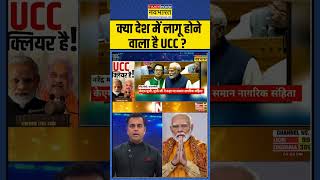 News Ki Pathshala With Sushant Sinha: क्या देश में लागू होने वाला है UCC ? | #shorts #ucc